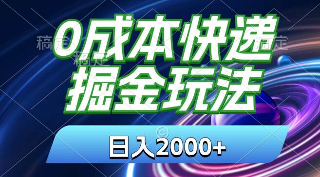 零成本快递赚钱秘籍，日入2000+，新手30分钟快速掌握，收益飙升！-聚财技资源库