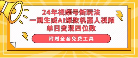 2024年视频号全新玩法，一键生成AI爆款机器人视频，单日变现四位数！-聚财技资源库