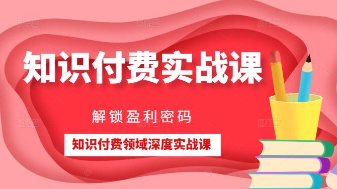 知识付费领域深度实战课，解锁盈利密码，轻松打造爆款-聚财技资源库