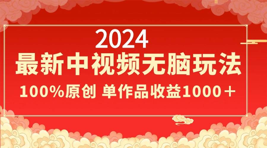 中视频无脑玩法大揭秘！轻松制作，保证100%原创，单片收益突破1000+！-聚财技资源库