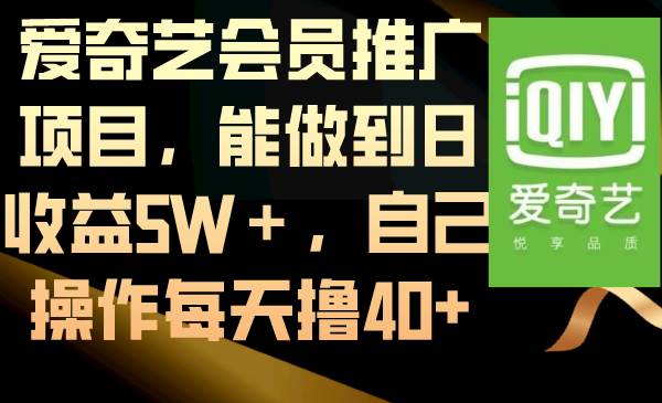 爱奇艺会员推广项目玩法，能做到月收入5W＋，自己简单操作每日撸40+-聚财技资源库