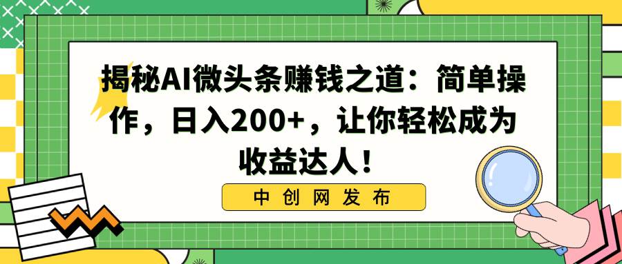 揭秘Al微头条赚钱玩法：无脑轻松操作，小白快速上手!-聚财技资源库