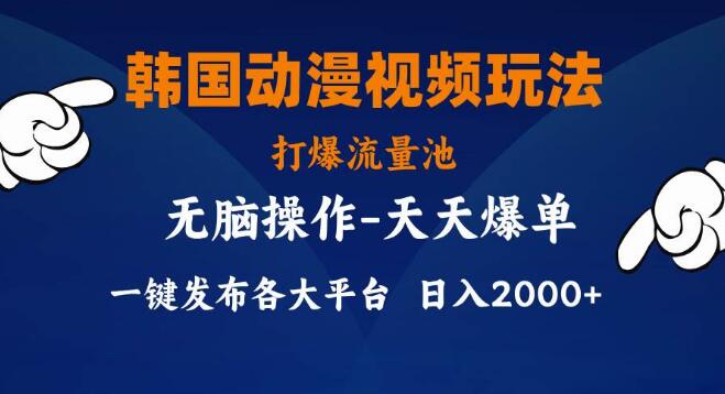 韩国动漫视频创意玩法，轻松打爆流量池，小白也能快速上手-聚财技资源库