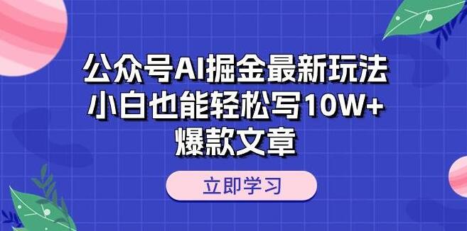 公众号AI掘金秘籍：小白也能掌握，轻松打造10W+爆款文章！-聚财技资源库