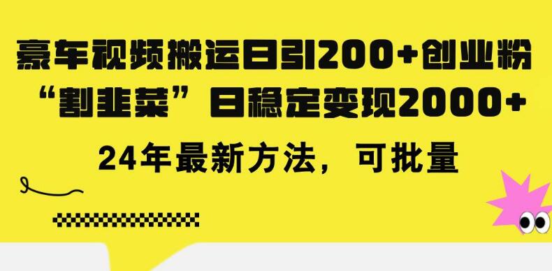 豪车视频日吸粉200+，2024年最新知识付费创业法，稳定日变现超5000+-聚财技资源库