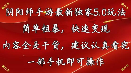 阴阳师手游5.0新玩法全解析：简单粗暴快速变现，干货满满，手机操作轻松上手-聚财技资源库