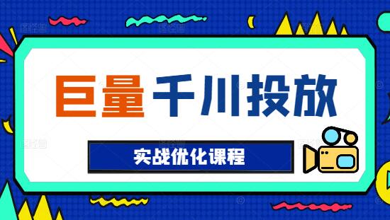 巨量千川投放，实战优化课程，提升ROI必备-聚财技资源库