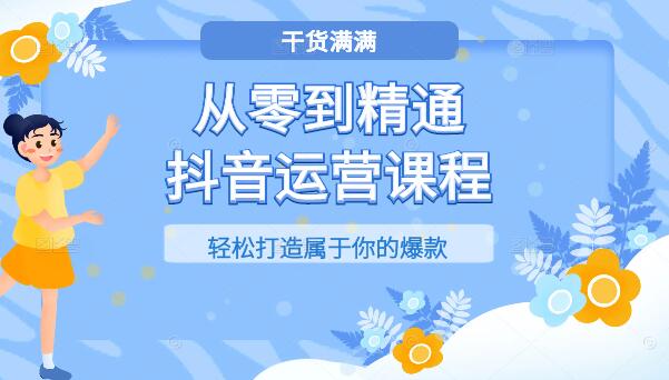 抖音运营实战课程，从零到精通，打造爆款秘籍-聚财技资源库