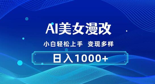 AI漫改快速入门，小白也能轻松上手，简单操作2分钟完成一单，日入1000+-聚财技资源库