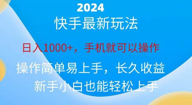 2024快手磁力巨星任务攻略，日入1000+-聚财技资源库