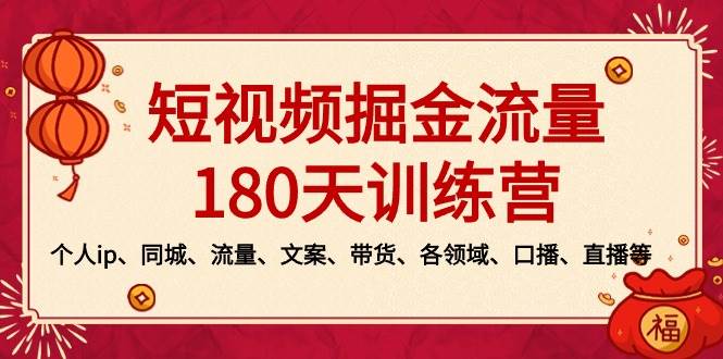 【流量变现秘籍】短视频掘金180天训练营，打造个人IP与高效带货全方位技能提升！-聚财技资源库