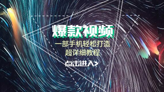 一部手机如何打造爆款短视频？超详细教程来袭！-聚财技资源库