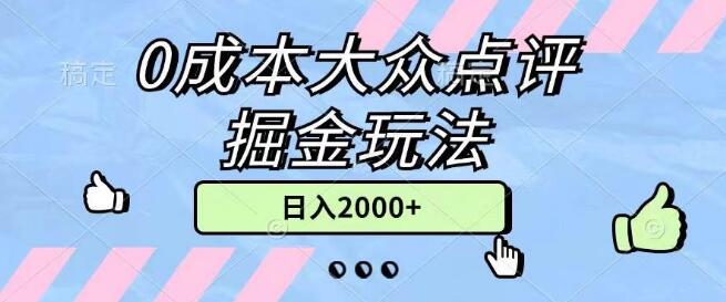 大众点评零成本掘金秘籍，高效创作原创内容，新手日入超2000+-聚财技资源库