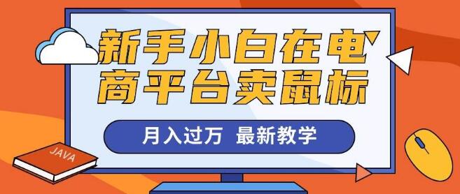 电商新手小白攻略，月销过万鼠标销售秘诀-聚财技资源库