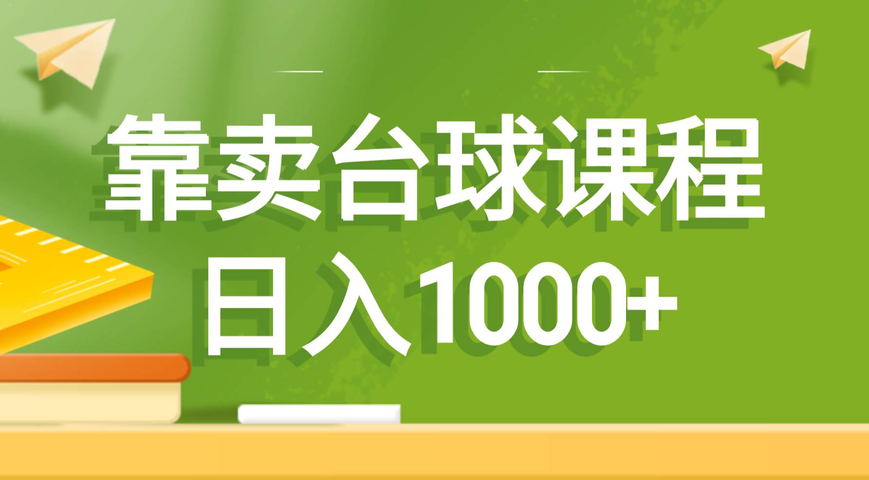 冷门蓝海项目玩法，靠销售台球教程，新手日收益1000+-聚财技资源库