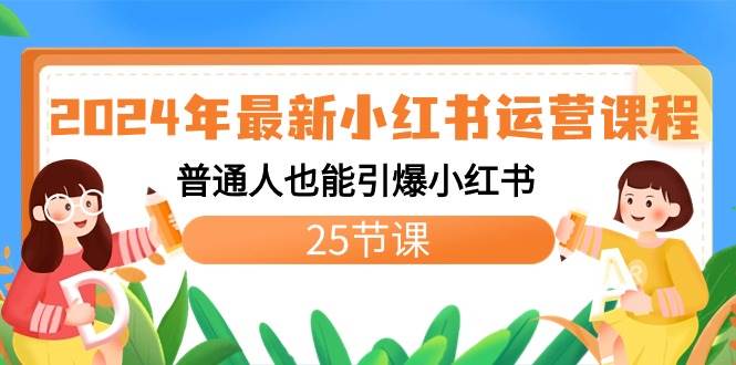 引爆小红书人气！2024年全新运营课程来袭，25节课助你从新手到高手！-聚财技资源库