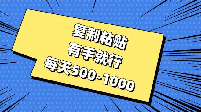 轻松上手，复制粘贴式操作，日入500-1000潜力项目-聚财技资源库