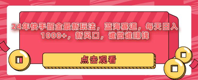 2024年快手掘金最新玩法，蓝海赛道，日入千元，新风口来袭，谁做谁赚钱！-聚财技资源库