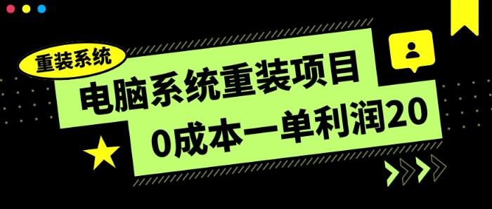 电脑系统重装项目，零成本每单赚20元，傻瓜式操作，轻松上手！-聚财技资源库