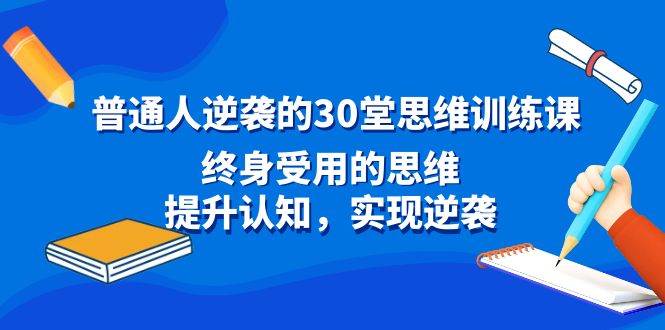 改变一生的思维力量！30堂训练课助你打破局限，实现人生逆袭！-聚财技资源库