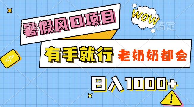 暑期热门赚钱项目，简单易上手，连老奶奶都能做，日入千元！-聚财技资源库