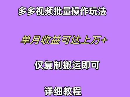 多多视频批量操作技巧，轻松复制搬运，单月收益轻松破万+-聚财技资源库