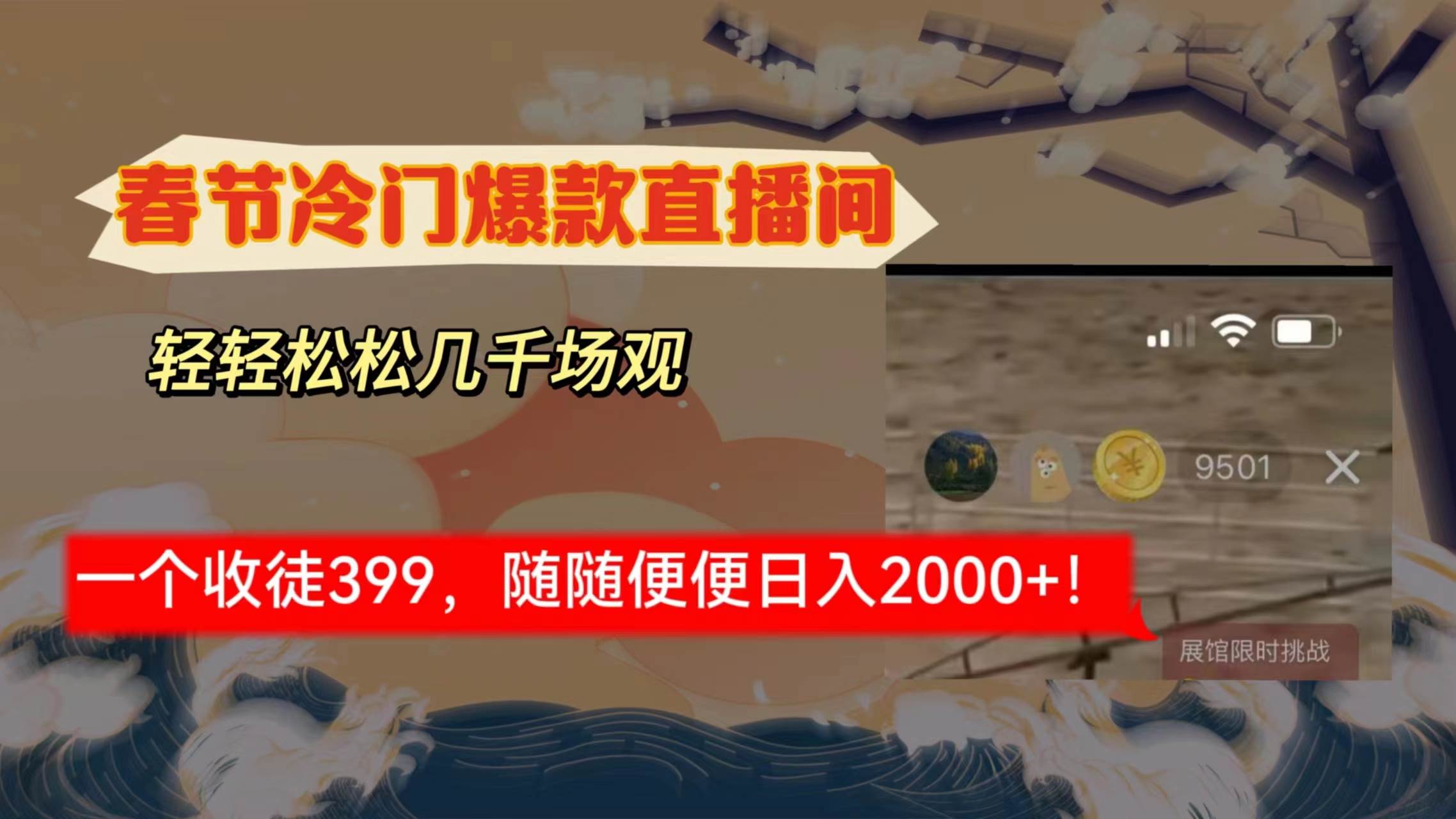 冷门直播间解放shuang’s打造，随便几千人场观在线，一个徒弟收益399-聚财技资源库