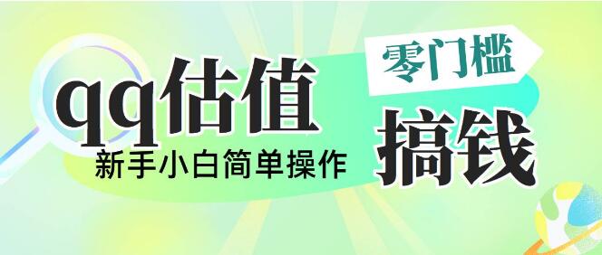 多平台QQ估值直播项目，轻松日入500+，快速实现副业收入-聚财技资源库