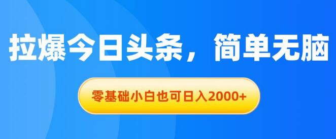 今日头条流量爆表秘诀，零基础小白日入2000+-聚财技资源库