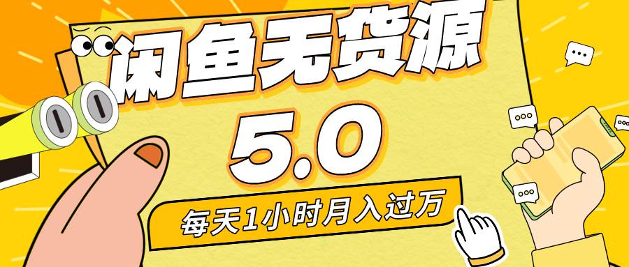 咸鱼最新5.0无货源方案，每天一小时，简单操作，宝妈小白快速上手！-聚财技资源库