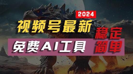 视频号爆款秘籍，免费AI工具打造不露脸视频，月入10000+-聚财技资源库