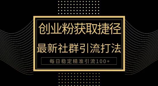 创业必备！揭秘最新被动引流秘诀，轻松实现每日100+精准引流-聚财技资源库