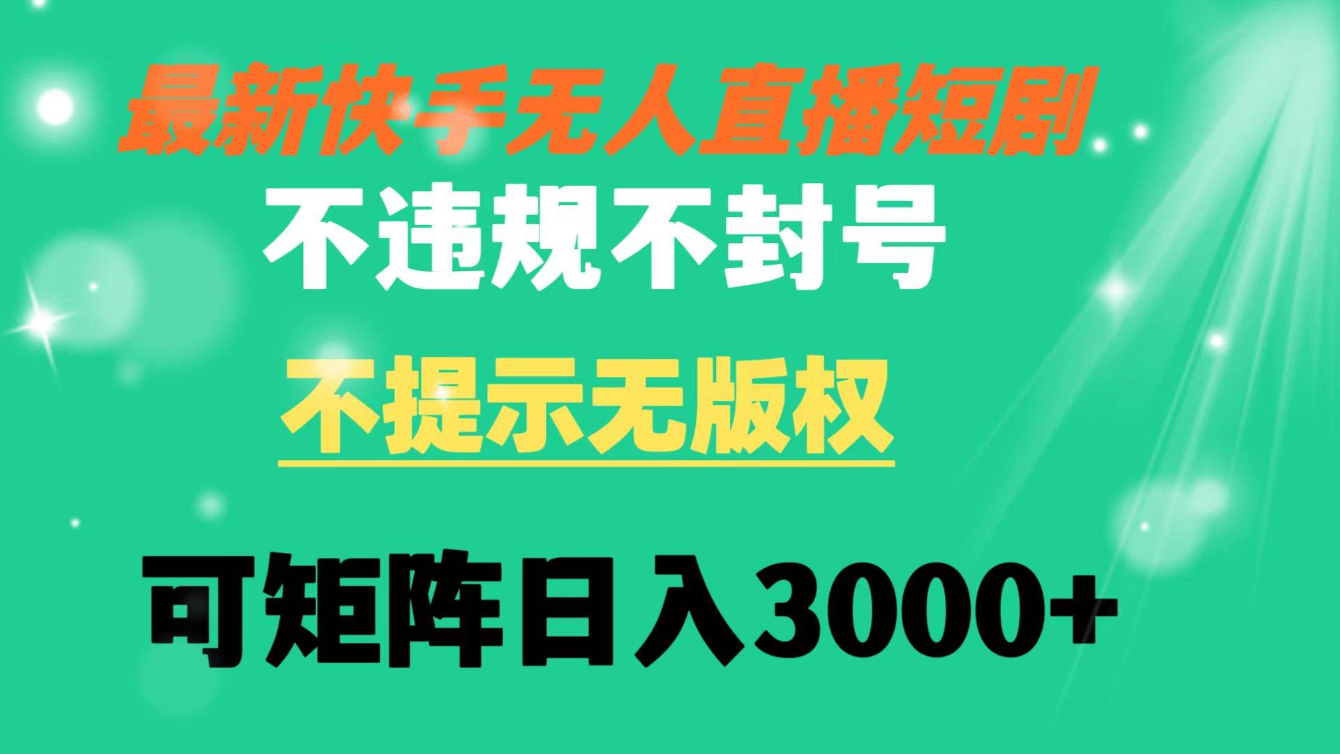 快手直播新玩法，无版权短剧矩阵操作，教你如何每天轻松赚取3000+-聚财技资源库