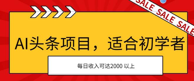 AI赋能头条项目，初学者友好，次日即见收益，日赚潜力超2000+！-聚财技资源库