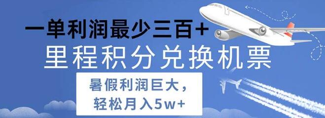 2024暑期必抢，高利润里程积分兑换机票项目，每单稳赚至少500+-聚财技资源库