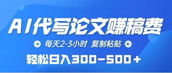 Al写论文赚稿费玩法，一天2-3小时，复制粘贴操作，轻松日入300-500+-聚财技资源库