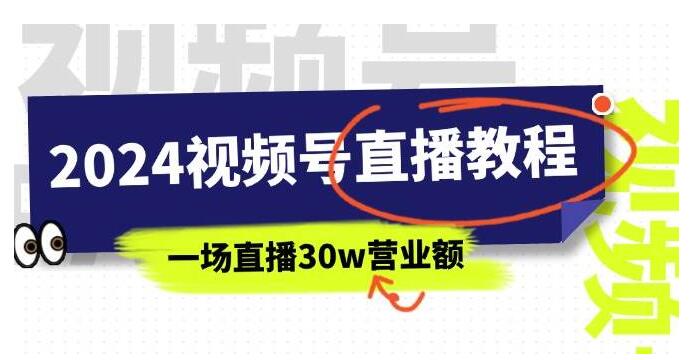 2024年视频号直播盈利攻略，视频号实战教学，单场直播突破30万营业额-聚财技资源库