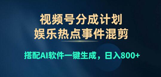 视频号分成计划揭秘，娱乐热点混剪结合AI一键生成，日入800+-聚财技资源库