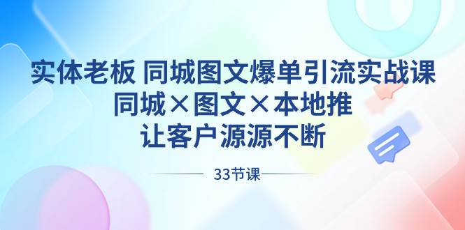 实体商家必修课：同城图文爆单引流，本地推广实战技巧揭秘！-聚财技资源库