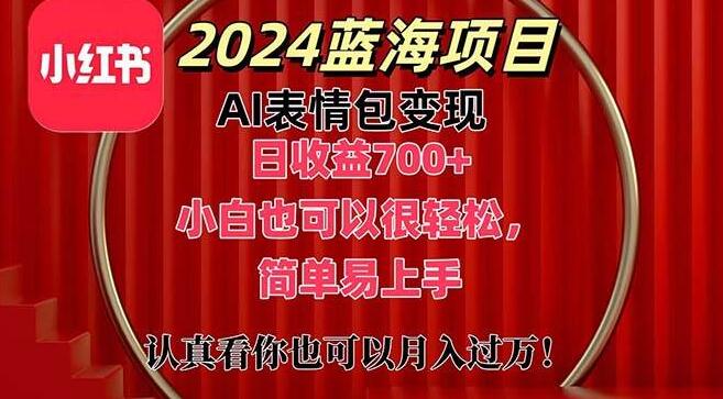 2024年蓝海AI表情包变现项目，上架仅1小时收益破700+，小白也能轻松上手-聚财技资源库