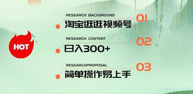 淘宝逛逛视频号新机遇，日入300+，一人可操作三号，轻松上手！-聚财技资源库