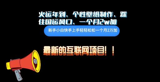 互联网火运年新机遇，个性壁纸制作，小白也能轻松月入2万！-聚财技资源库