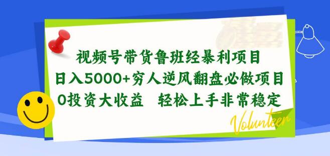 视频号带货鲁班经，揭秘日入5000+暴利项目，穷人逆袭首选！-聚财技资源库