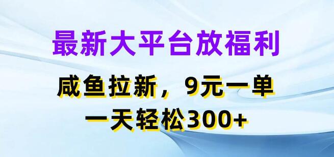 2023最新蓝海商机，闲鱼平台福利策略，每单9+，日入300+-聚财技资源库