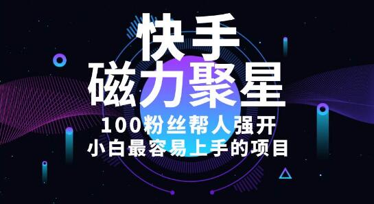 小白秒上手项目揭秘，轻松售卖磁力聚星开通码，每单20，日入数百！-聚财技资源库