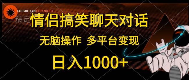 情侣搞笑聊天对话玩法，日入1000+，无脑操作，新手快速上手！-聚财技资源库