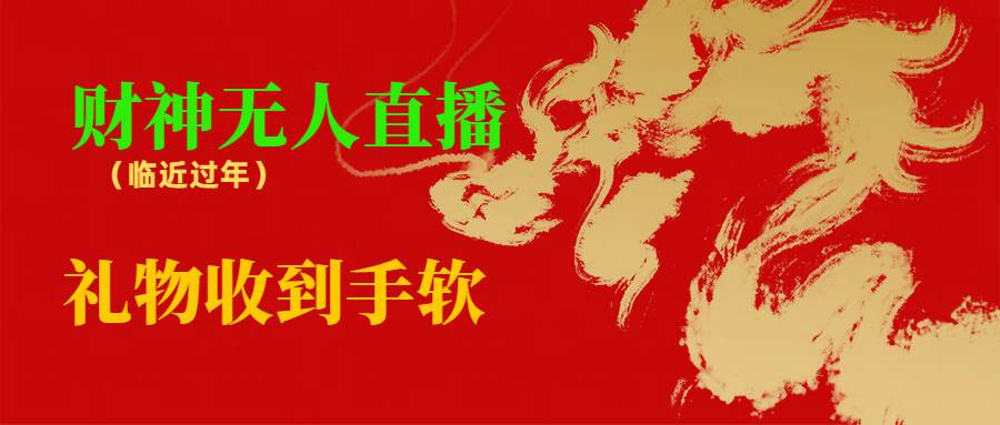 春节倒计时，锁定抖快财神直播间：收礼收到手软，好运连连看！-聚财技资源库