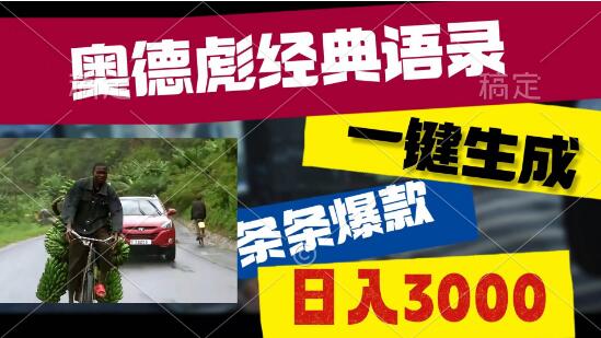 奥德彪经典语录一键生成，爆款金句助力多渠道收益，日入3000-聚财技资源库