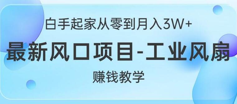 白手起家秘诀，从零到月入3W+的最新风口项目解析-聚财技资源库