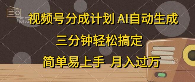 视频号分成计划，AI自动生成，爆流内容轻松创，月入过万！-聚财技资源库